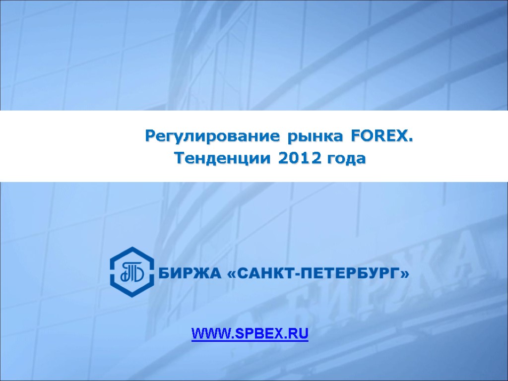 Регулирование рынка FOREX. Тенденции 2012 года WWW.SPBEX.RU